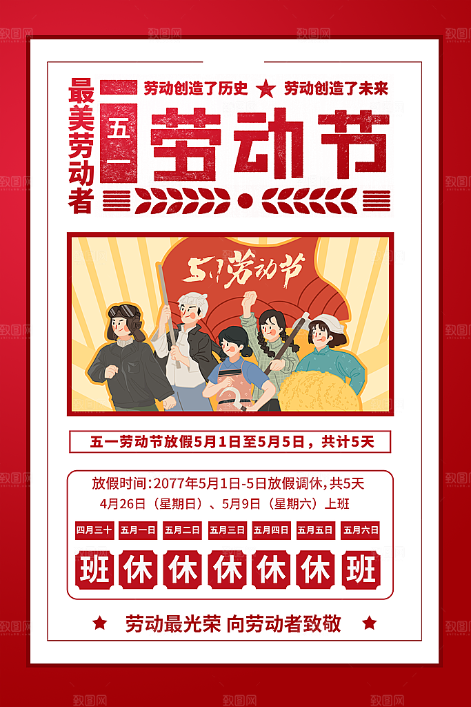五一劳动节促销放假海报