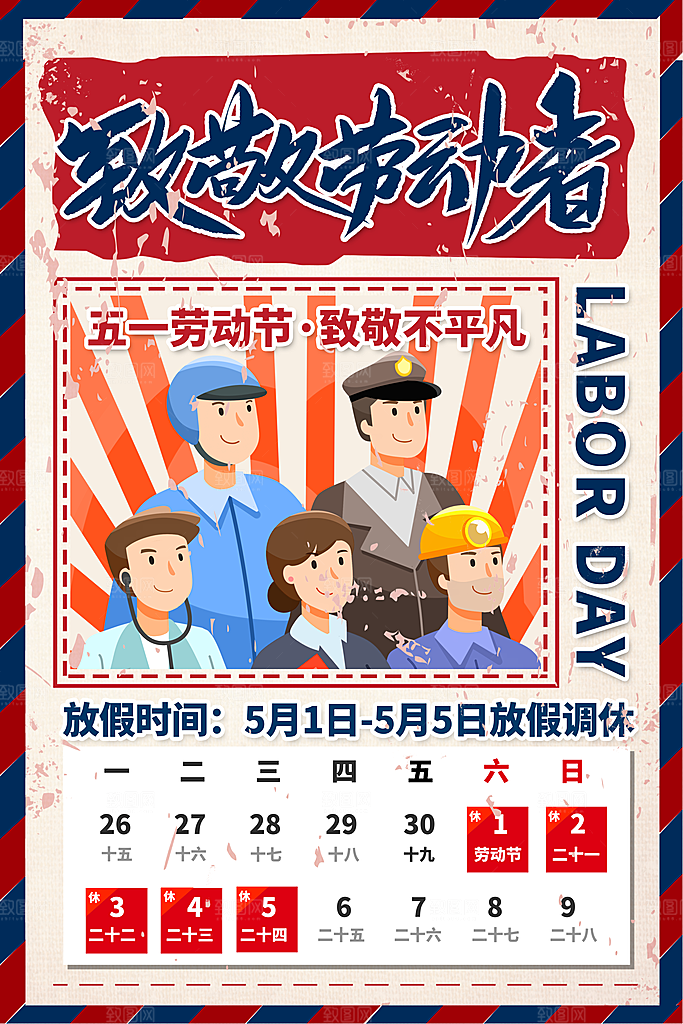 五一劳动节促销放假海报