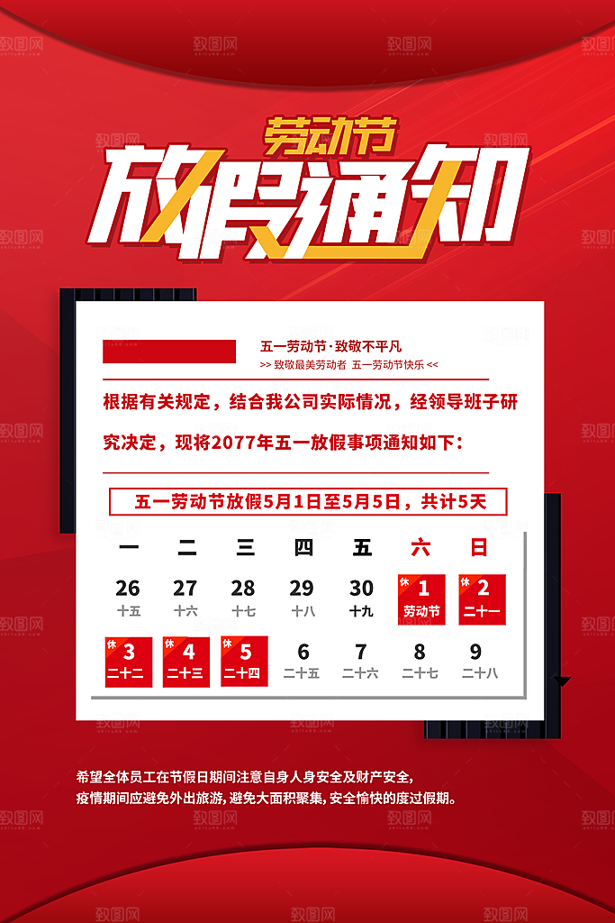 五一劳动节促销放假海报
