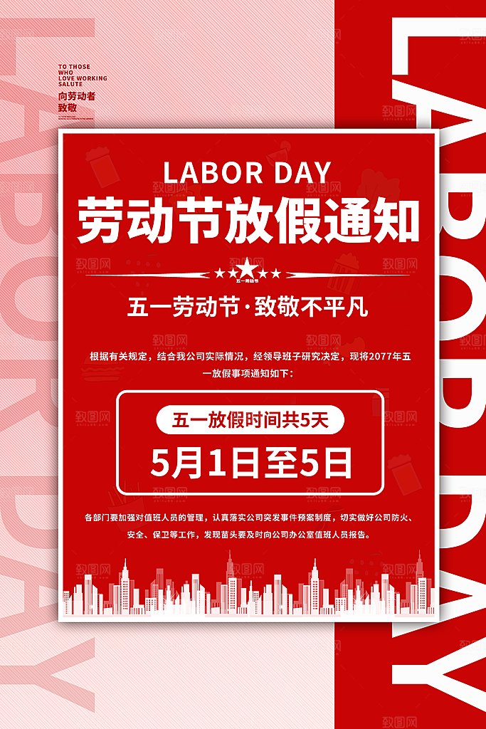 五一劳动节促销放假海报