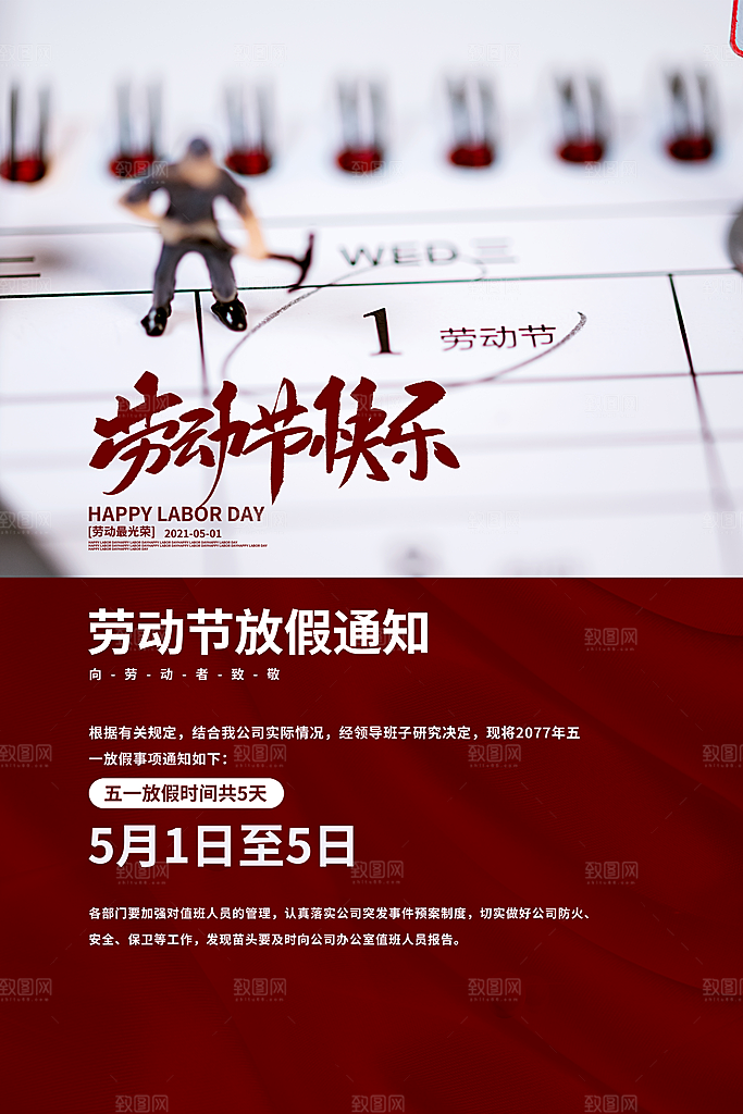 五一劳动节促销放假海报