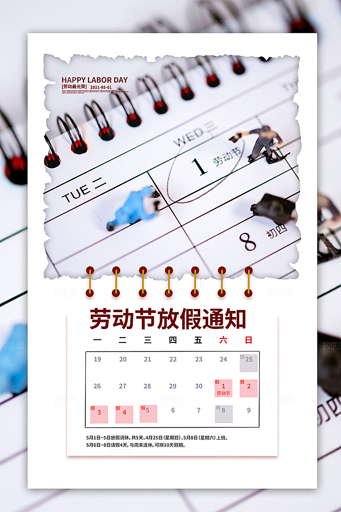 五一劳动节促销放假海报