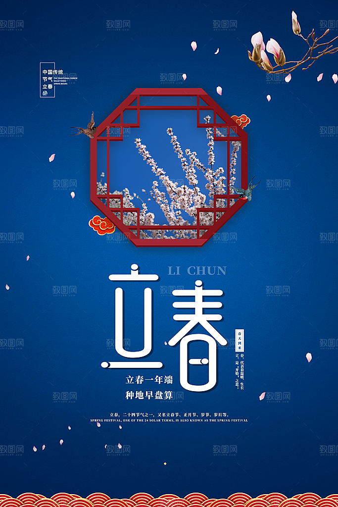 传统节气立春海报
