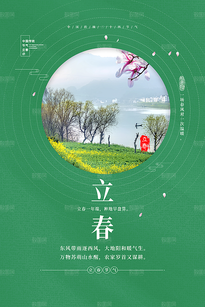 传统节气立春海报