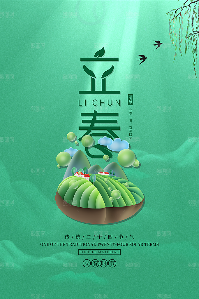 传统节气立春海报