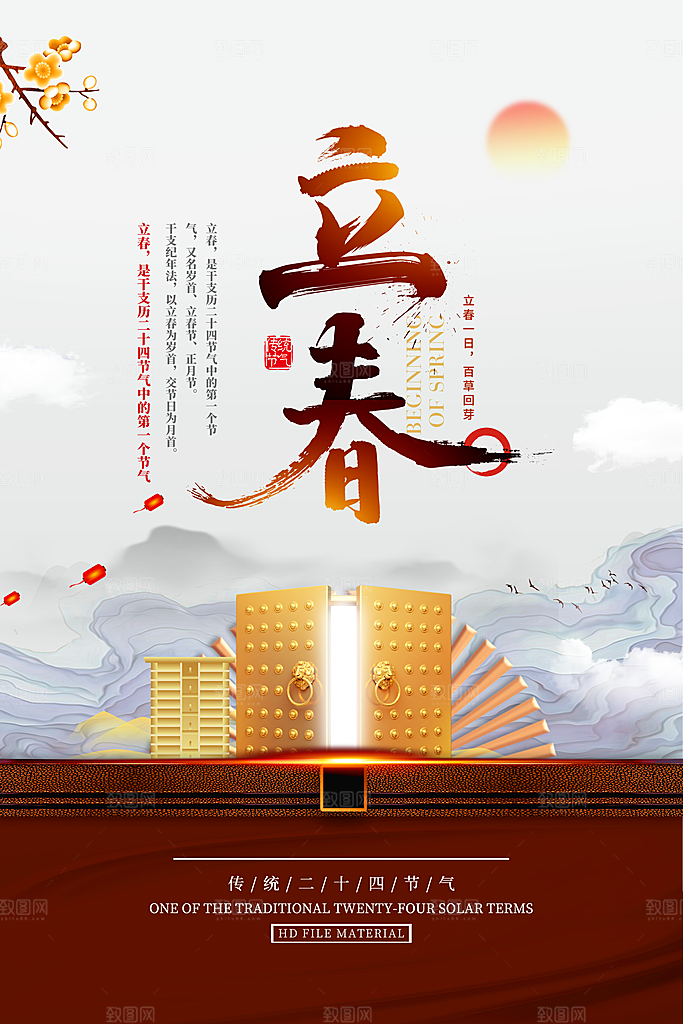 传统节气立春海报