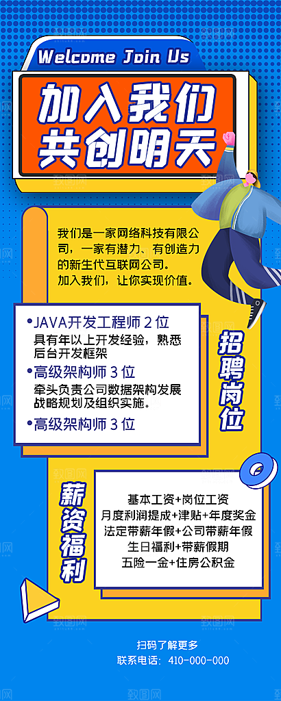 企业人才招聘H5手机长海报