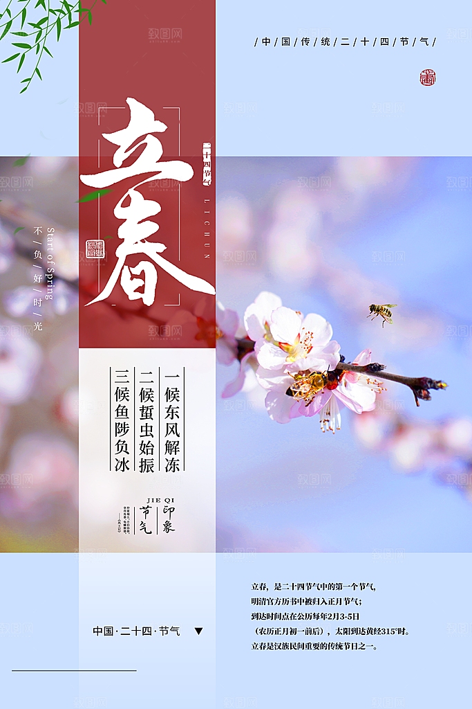 传统节气立春海报