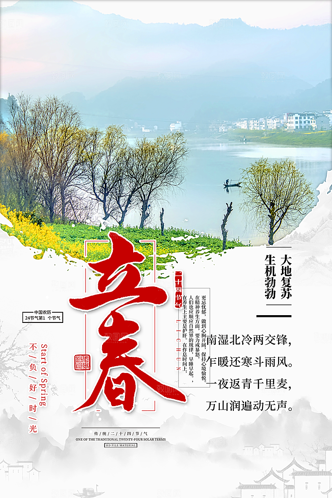 传统节气立春海报