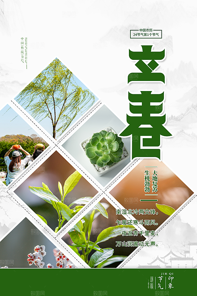 传统节气立春海报