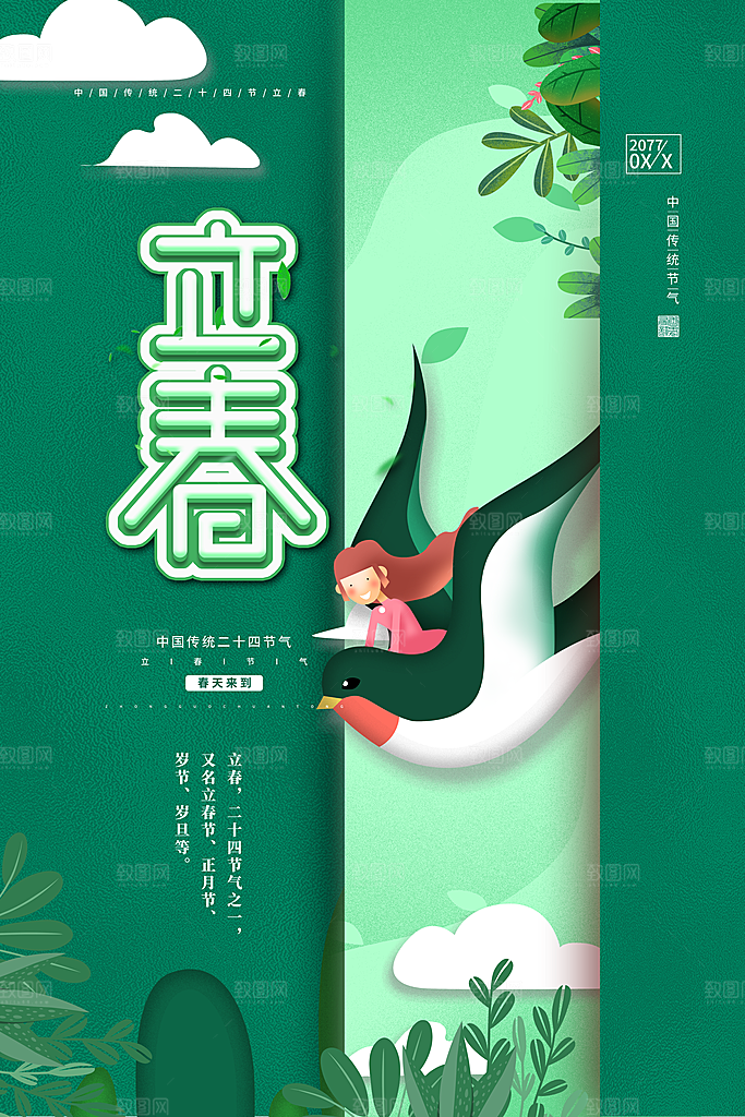 传统节气立春海报