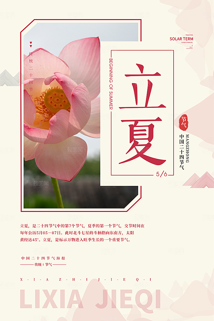 传统节气立夏节气海报