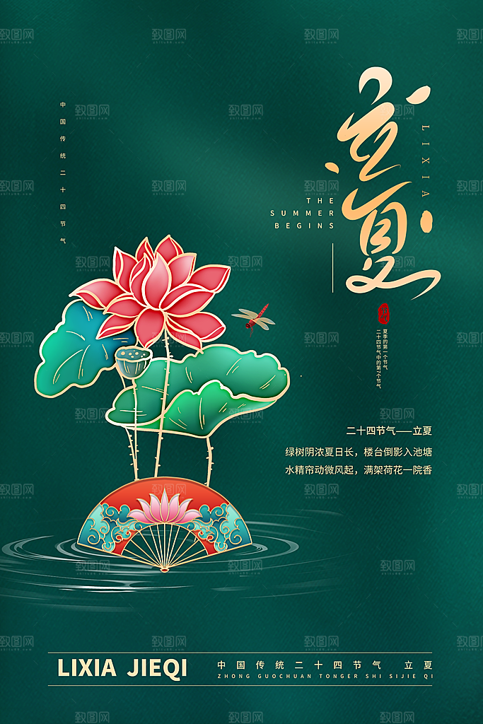 传统节气立夏节气海报