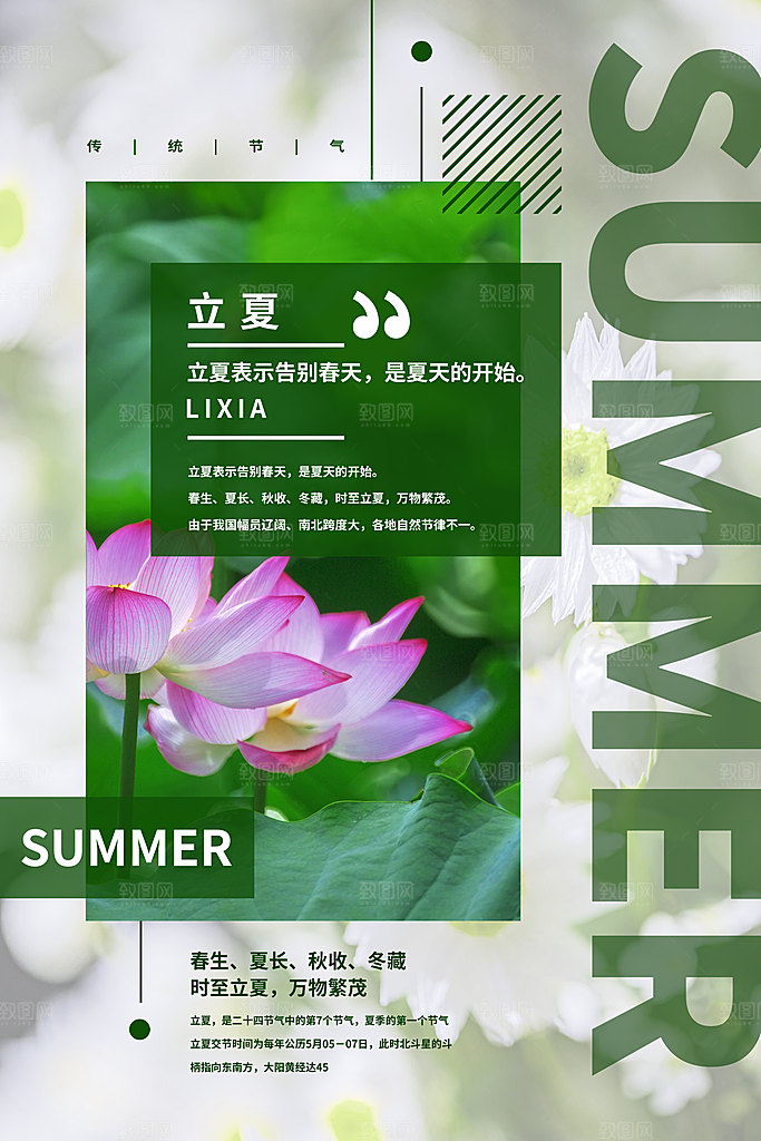 传统节气立夏节气海报