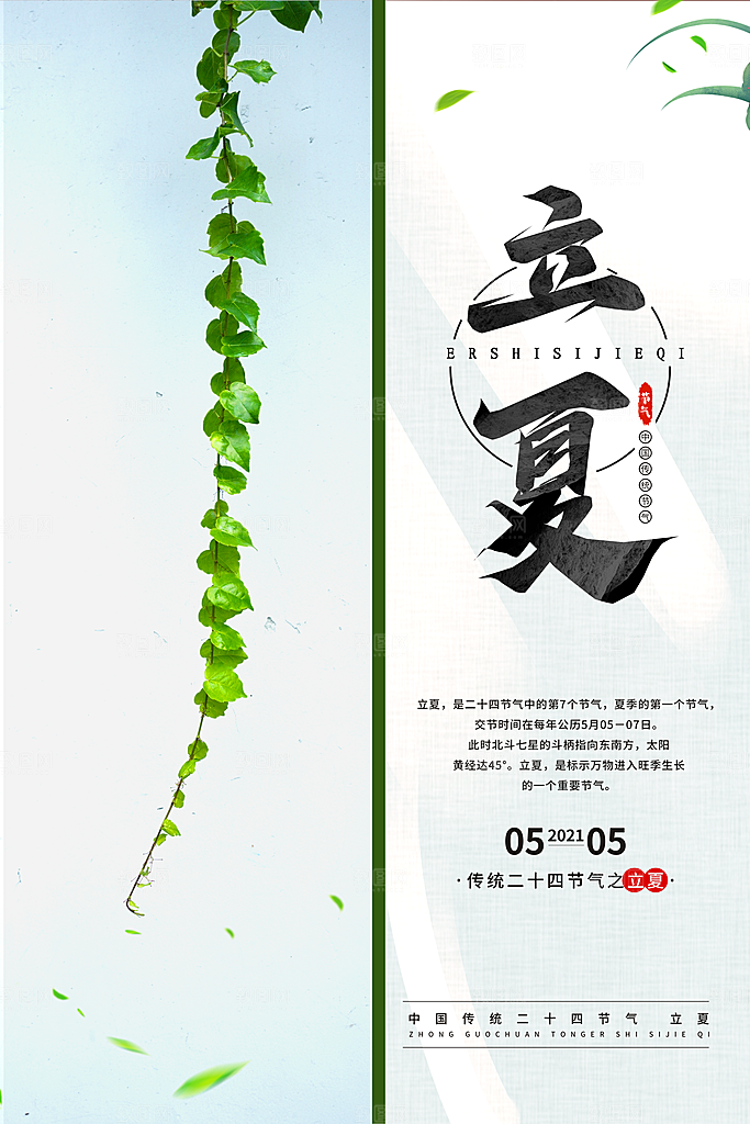 传统节气立夏节气海报