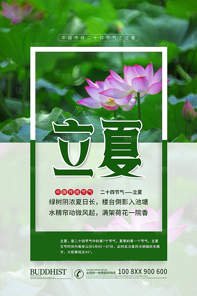 传统节气立夏节气海报