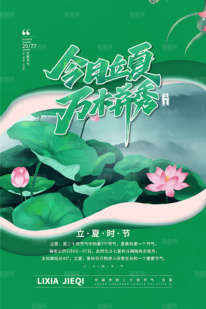 传统节气立夏节气海报
