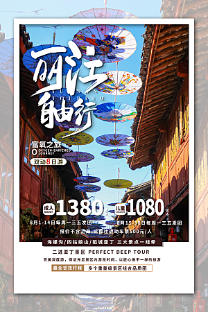 丽江旅游促销海报