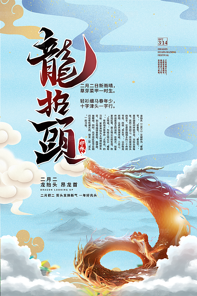 二月二龙抬头海报