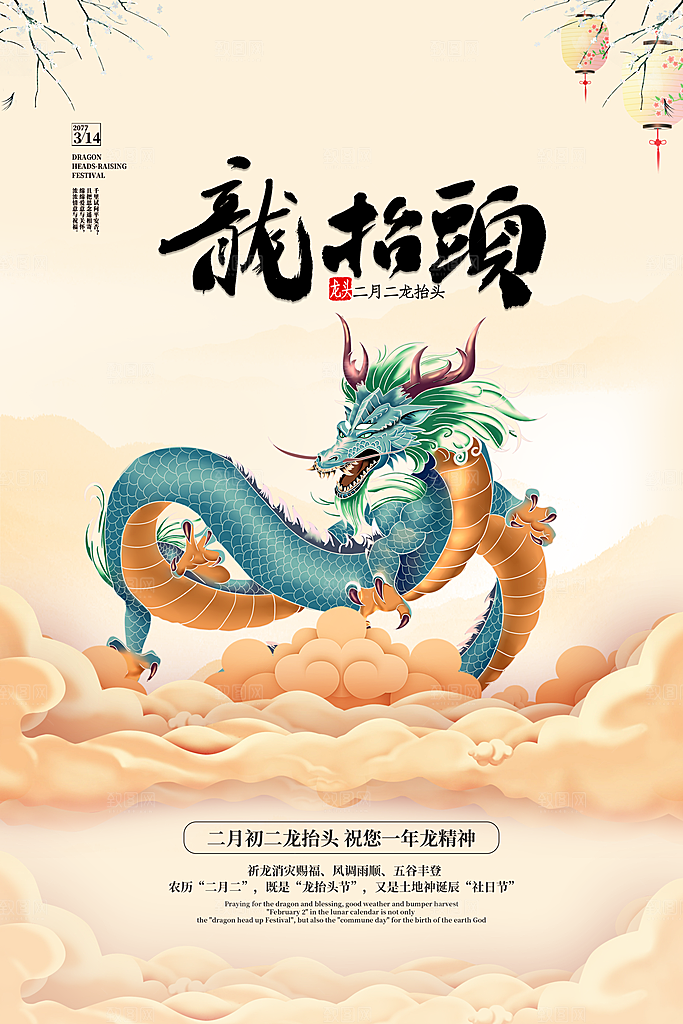 二月二龙抬头海报