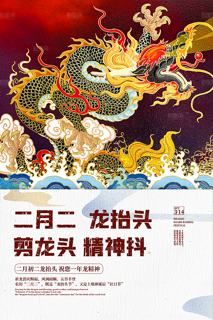 二月二龙抬头海报