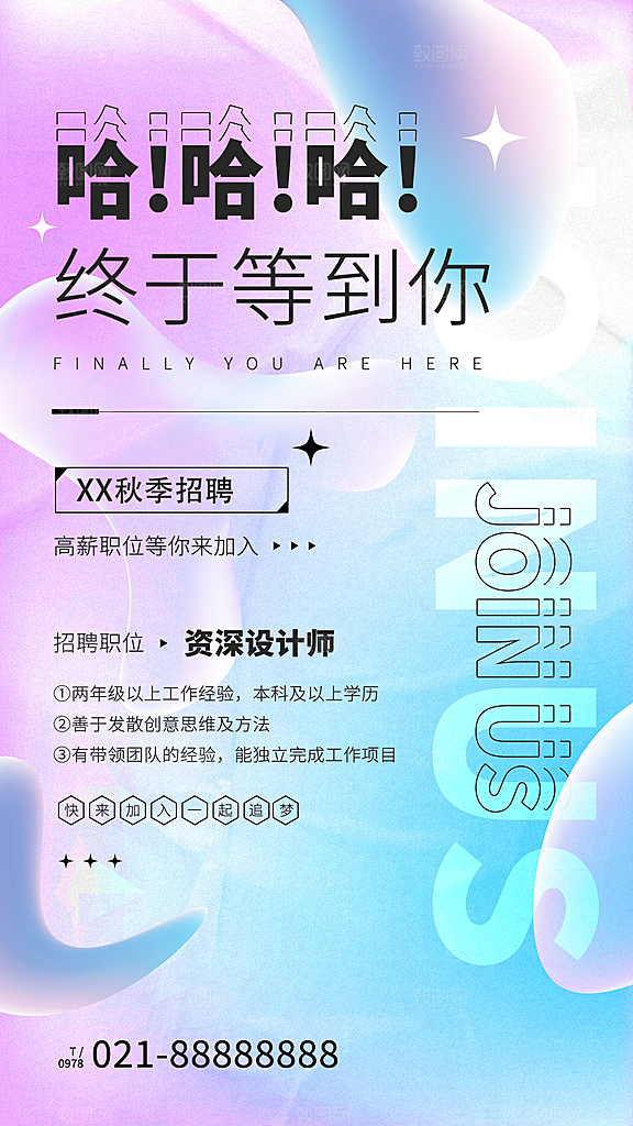 企业招聘找人求职找工作手机海报