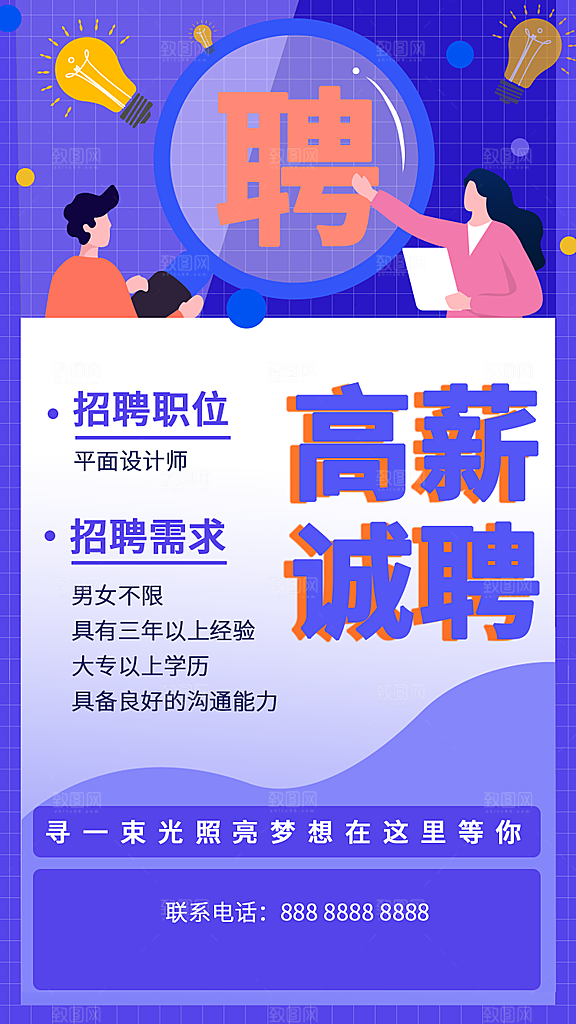 企业招聘找人求职找工作手机海报