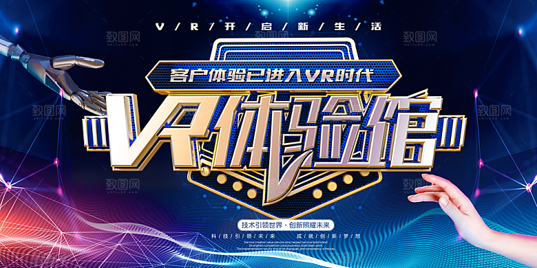 创意时尚VR体验馆海报设计