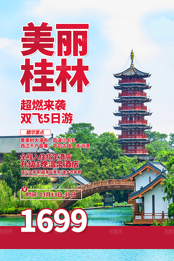 旅游国内游促销海报