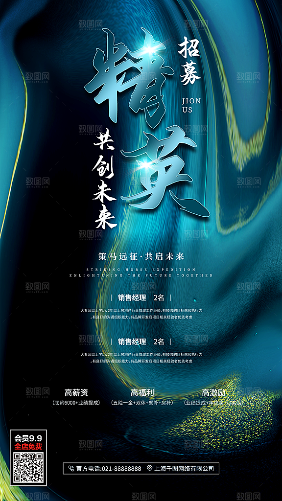 企业招聘找人求职找工作手机海报