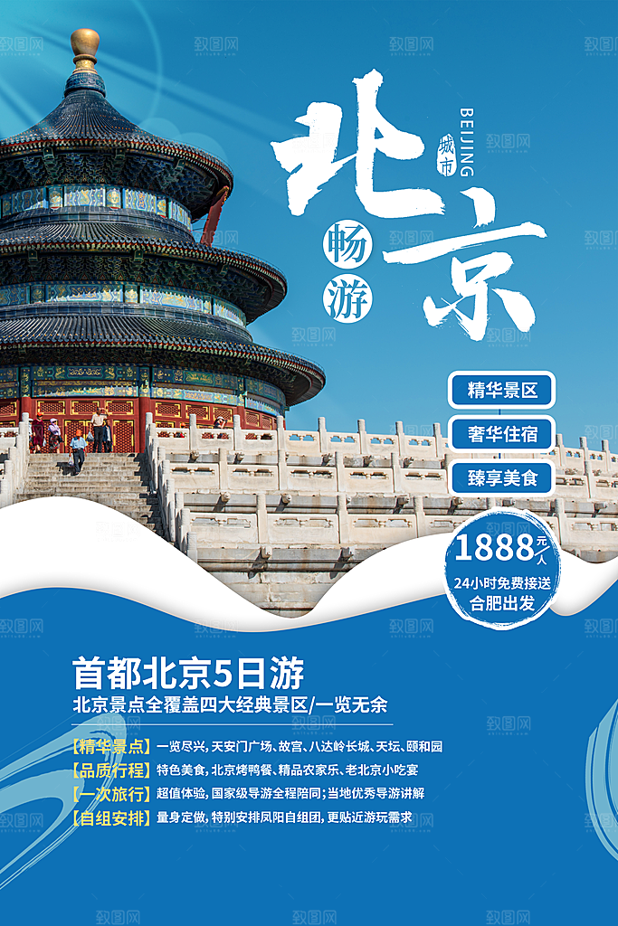 旅游国内游促销海报