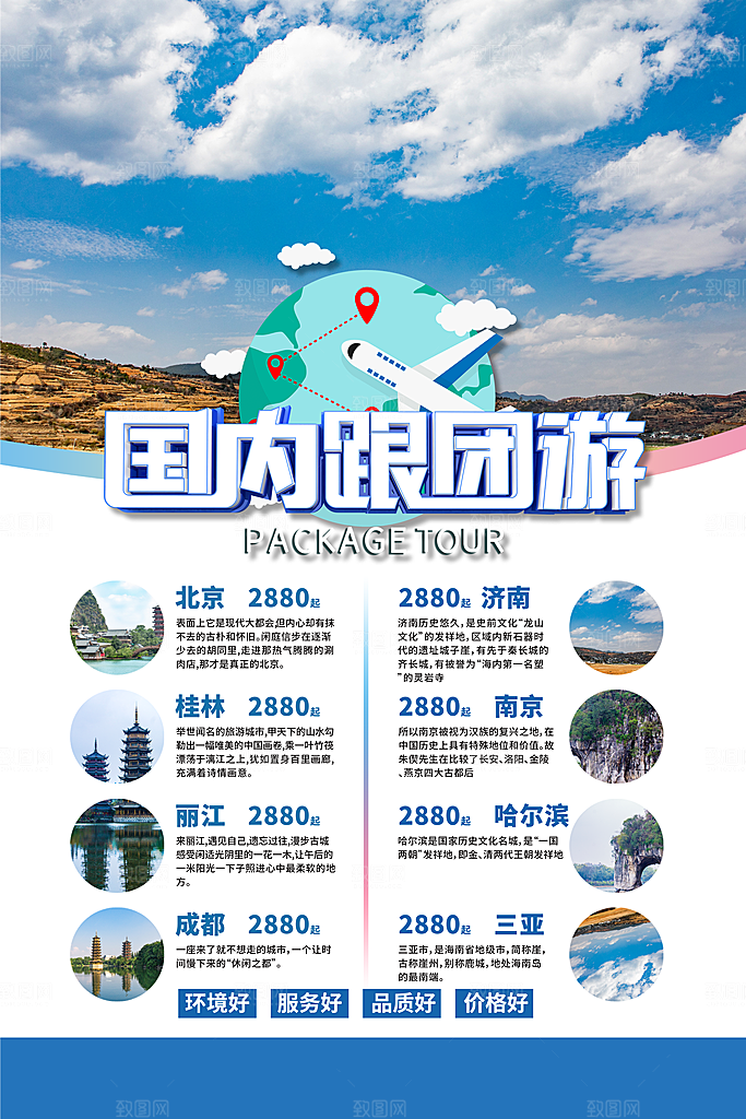 旅游国内游促销海报