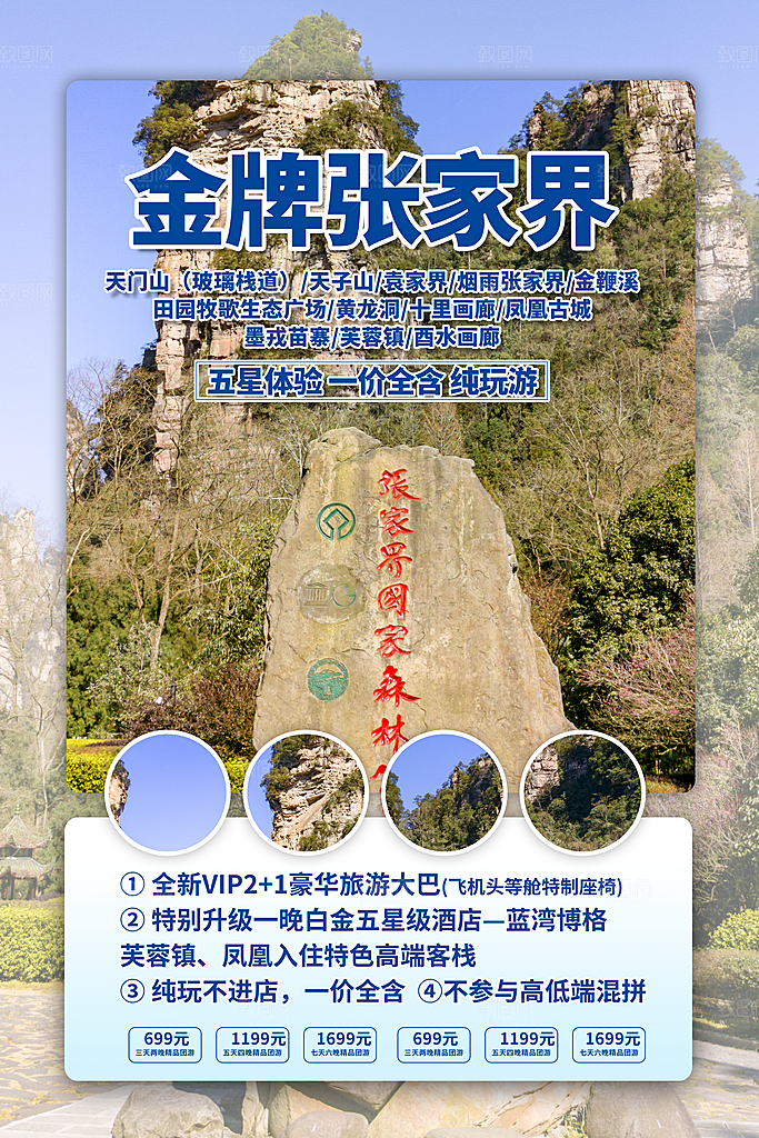 旅游国内游促销海报