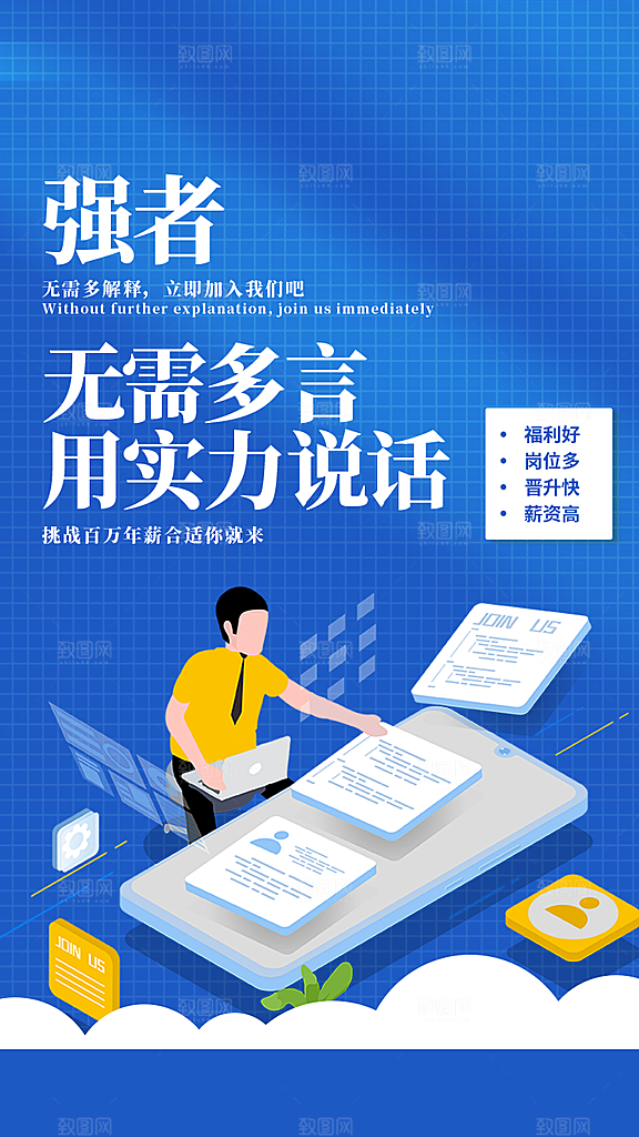 企业招聘找人求职找工作手机海报