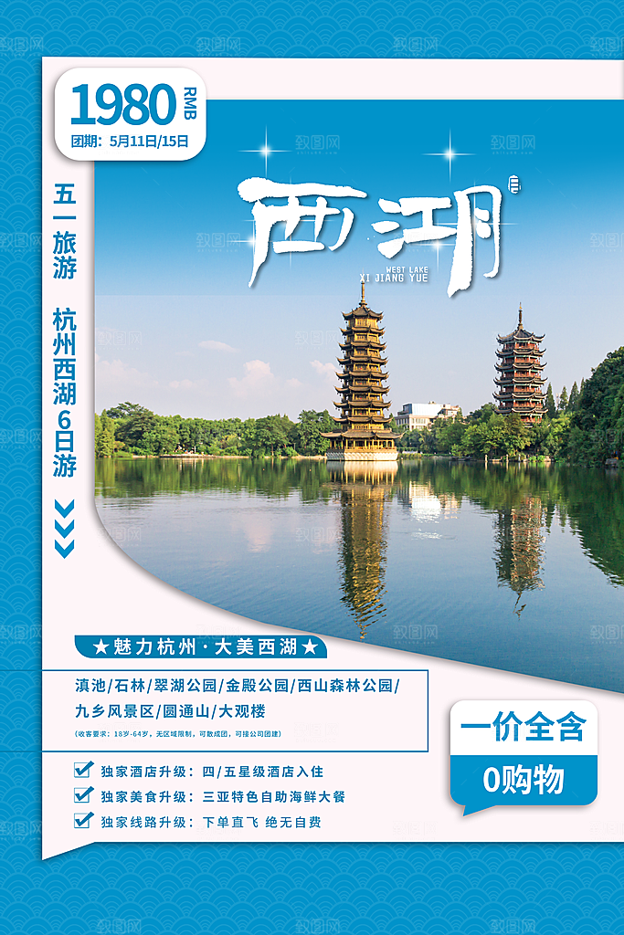 旅游国内游促销海报