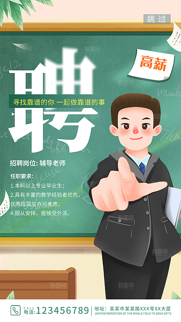 企业招聘找人求职找工作手机海报