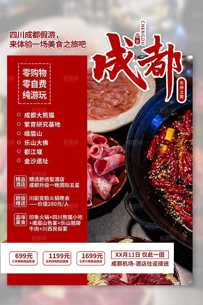 旅游国内游促销海报
