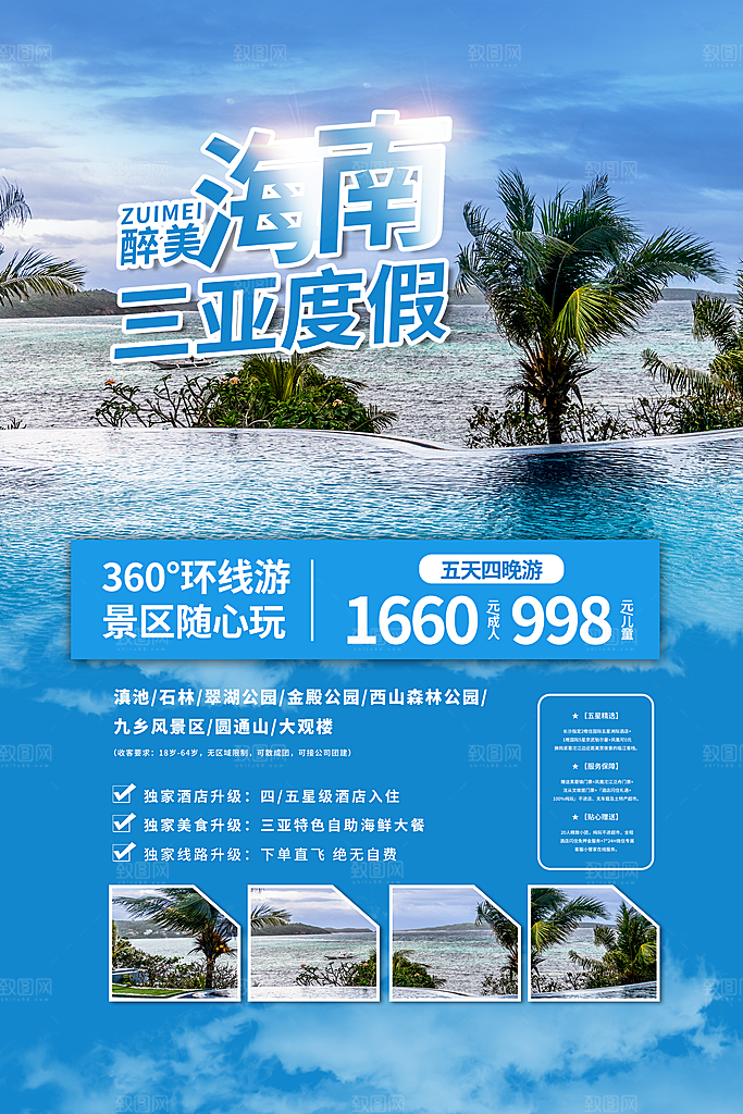 旅游国内游促销海报
