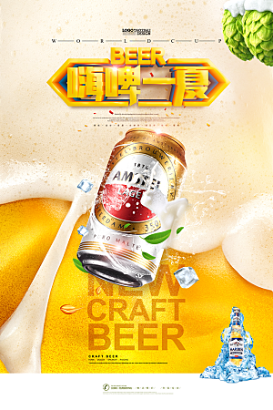 简约唯美嗨啤一夏啤酒海报