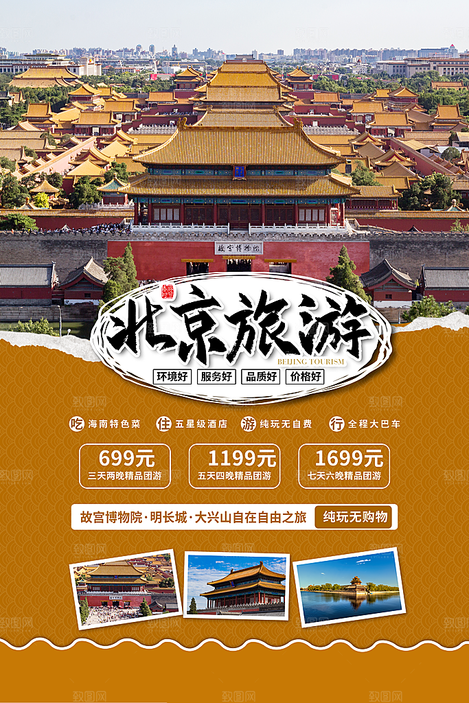 旅游国内游促销海报