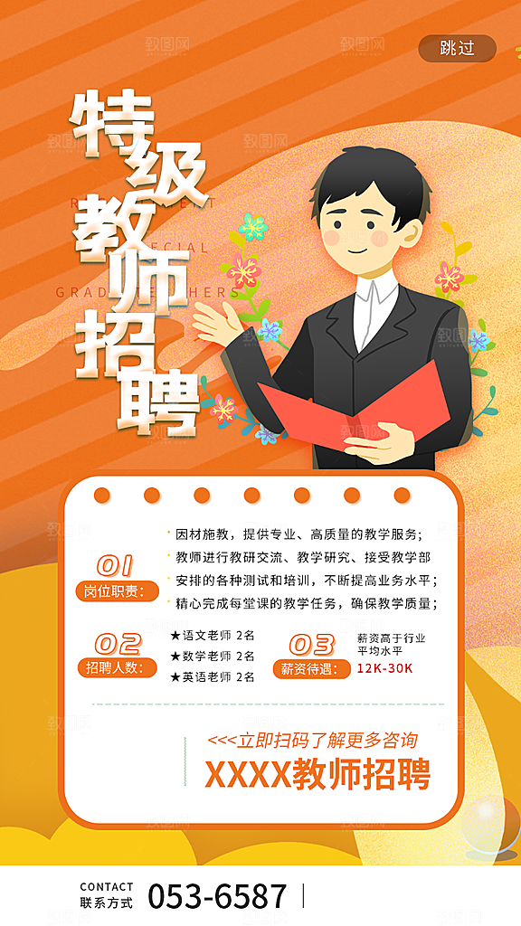 企业招聘找人求职找工作手机海报