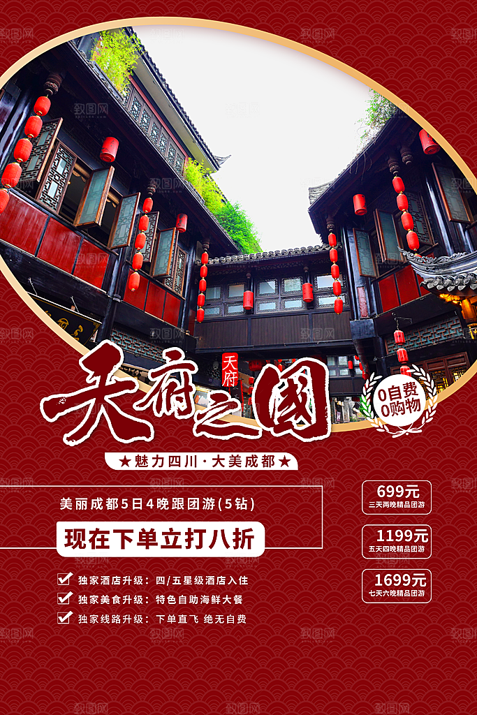 旅游国内游促销海报