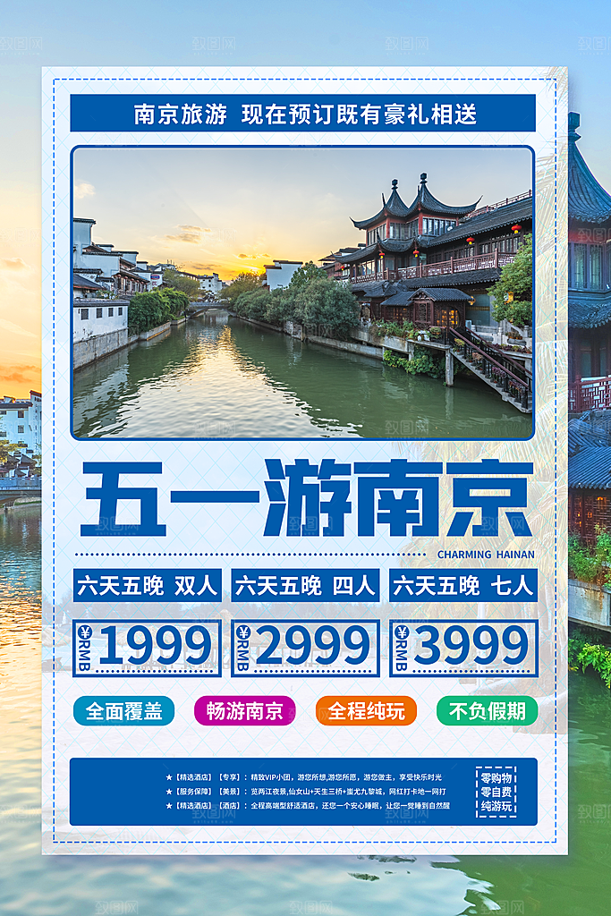 旅游国内游促销海报