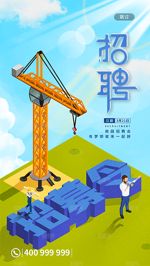 企业招聘找人求职找工作手机海报
