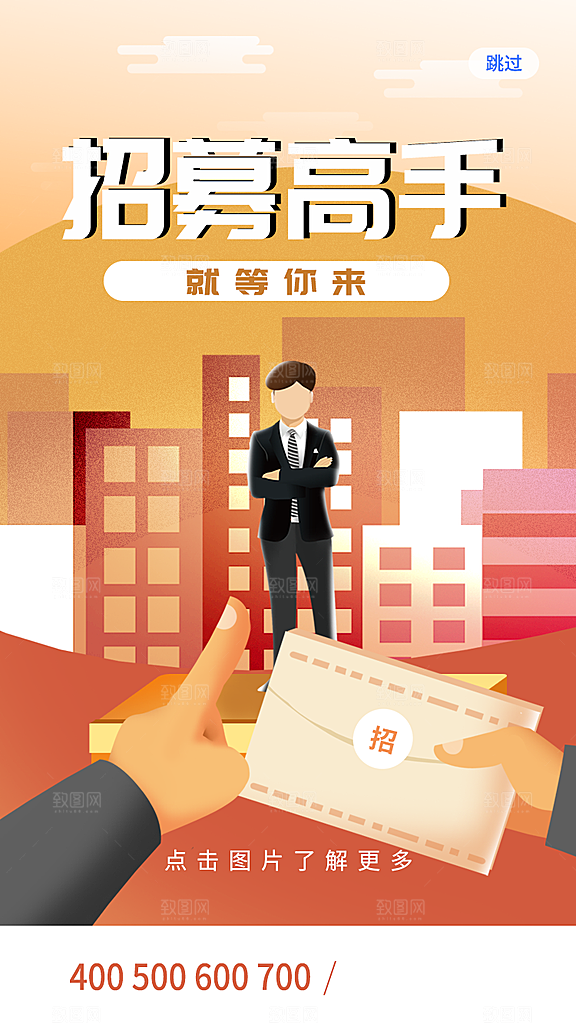 企业招聘找人求职找工作手机海报
