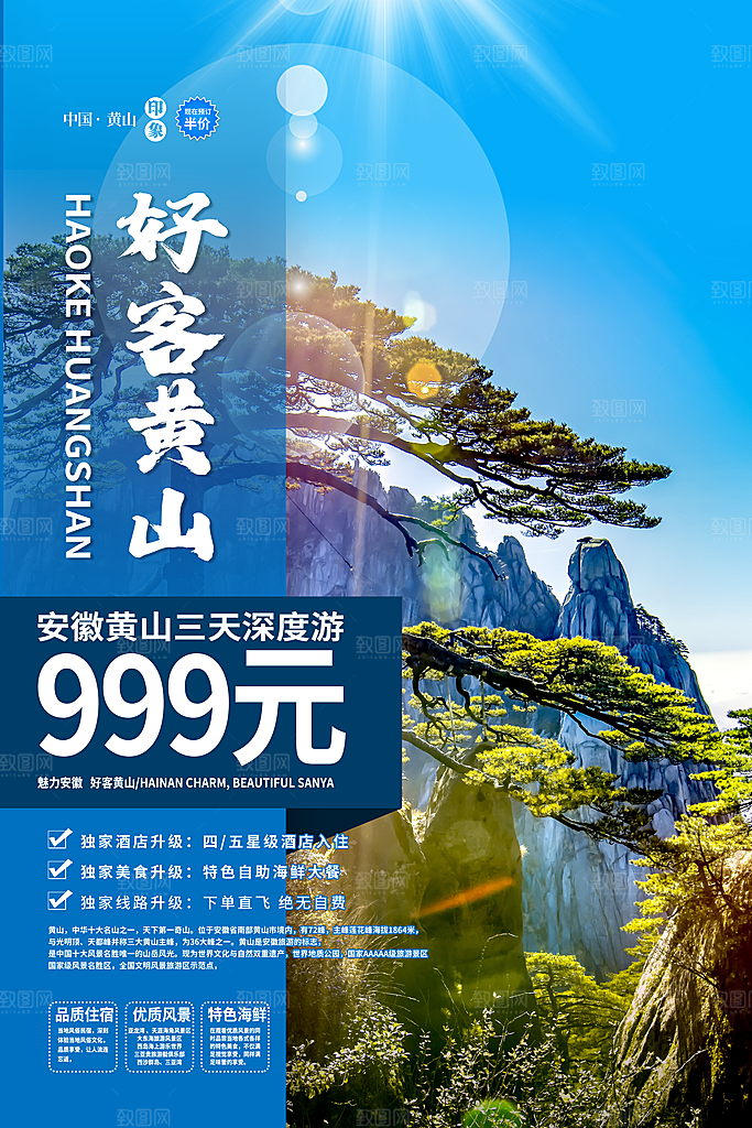 旅游国内游促销海报