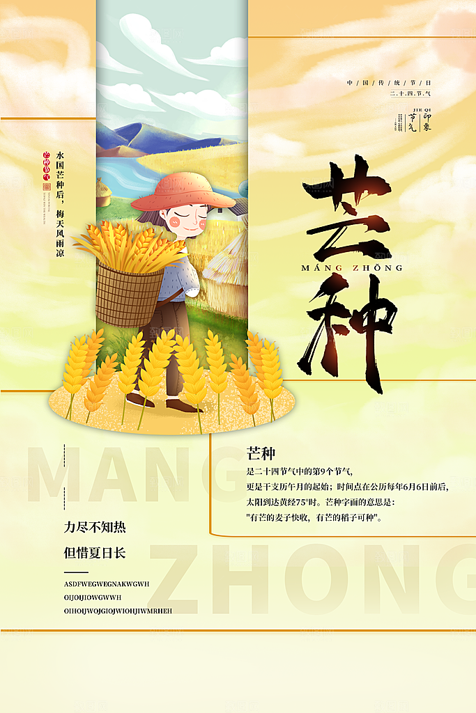 传统节气芒种节气海报