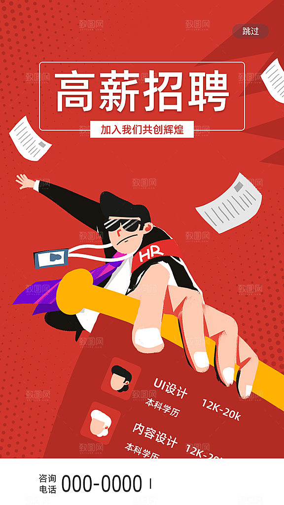 企业招聘找人求职找工作手机海报