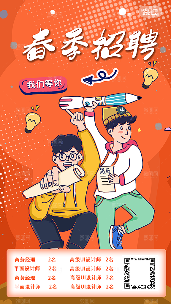 企业招聘找人求职找工作手机海报