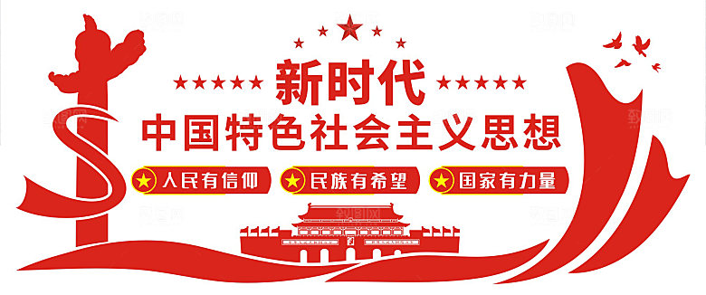 新时代中国特色社会主义思想党建文化墙
